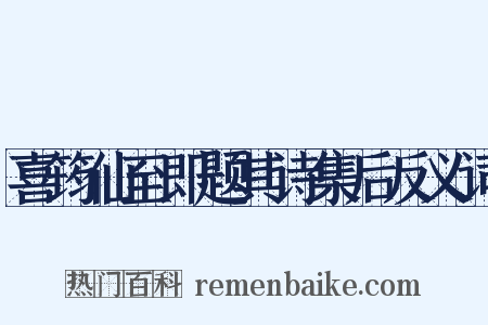 喜筠仙至即题其诗集后反义词是什么意思的图片